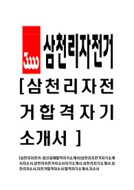 [삼천리자전거-최신공채합격자기소개서]삼천리자전거자기소개서자소서,삼천리자전거자소서자기소개서,삼천리자기소개서,삼천리자소서,자전거합격자소서,합격자기소개서,자소서,합격자소서
