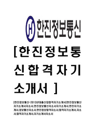 [한진정보통신-최신공채합격자기소개서]한진정보통신자기소개서자소서,한진정보통신자소서자기소개서,한진자기소개서,정보통신자소서,한진정보합격자소서,합격자기소개서,자소서,합격자기소개서