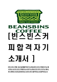 [빈스빈스커피-최신공채합격자기소개서]빈스빈스커피자기소개서자소서,빈스빈스커피자소서자기소개서,빈스빈스자기소개서,빈스앤로스터리코리아자소서,빈스빈스합격자소서,합격자소서