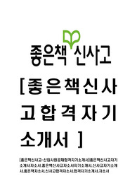 [좋은책신사고-최신공채합격자기소개서]좋은책신사고자기소개서자소서,좋은책신사고자소서자기소개서,신사고자기소개서,좋은책자소서,신사고합격자소서,합격자기소개서,자소서