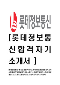 [롯데정보통신-최신공채합격자기소개서]롯데정보통신자기소개서자소서,롯데정보통신자소서자기소개서,롯데자기소개서,정보통신자소서,롯데그룹합격자소서,합격자기소개서자소서