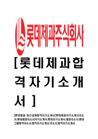[롯데제과-최신공채합격자기소개서]롯데제과자기소개서자소서,롯데제과자소서자기소개서,롯데자기소개서,제과자소서,롯데그룹합격자소서,합격자기소개서,자소서,합격자기소개서