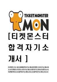 [티켓몬스터-최신공채합격자기소개서]티켓몬스터자기소개서자소서,티켓몬스터자소서자기소개서,티몬자기소개서,티몬자소서,티몬합격자소서,합격자기소개서,자소서,합격자기소개서,자소서