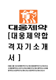 [대웅제약-최신공채합격자기소개서]대웅제약자기소개서자소서,대웅제약자소서자기소개서,대웅자기소개서,제약자소서,대웅합격자소서,합격자기소개서,자소서,합격자기소개서,자소서