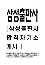 [삼성출판사-최신공채합격자기소개서]삼성출판사자기소개서자소서,삼성출판사자소서자기소개서,삼성출판자기소개서,삼성출판자소서,삼성출판합격자소서,합격자기소개서,자소서