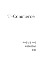 T-Commerce 국내, 해외 현황과 사례