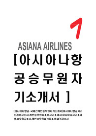 [아시아나항공-최신국제캐빈승무원자기소개서]아시아나항공자기소개서자소서,캐빈승무원자소서자기소개서,아시아나자기소개서,승무원자소서,캐빈승무원합격자소서,합격자소서