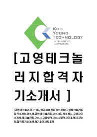 [고영테크놀러지-신입사원공채합격자기소개서]고영테크놀러지자기소개서자소서,고영테크놀러지자소서자기소개서,고영자기소개서,테크놀러지자소서,고영합격자소서,합격자기소개서,자소서,합격자기소개서,