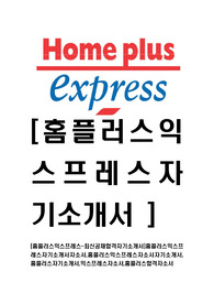 [홈플러스익스프레스-최신공채합격자기소개서]홈플러스익스프레스자기소개서자소서,홈플러스익스프레스자소서자기소개서,홈플러스자기소개서,익스프레스자소서,홈플러스합격자소서