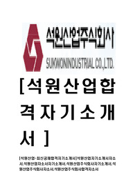 [석원산업-최신공채합격자기소개서]석원산업자기소개서자소서,석원산업자소서자기소개서,석원산업주식회사자기소개서,석원산업주식회사자소서,석원산업주식회사합격자소서
