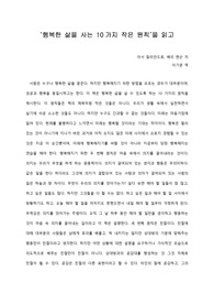   [A+ 서평/독후감] ‘행복한 삶을 사는 10가지 작은 원칙’을 읽고
