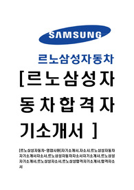 [르노삼성자동차-영업사원]자기소개서,자소서,르노삼성자동차자기소개서자소서,르노삼성자동차자소서자기소개서,르노삼성자기소개서,르노삼성자소서,르노삼성합격자기소개서,합격자소서