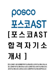[포스코AST-최신공채합격자기소개서]포스코자기소개서,자소서,포스코AST자기소개서자소서,포스코AST자소서자기소개서,포스코자기소개서,포스코자소서,포스코합격자기소개서,합격자소서