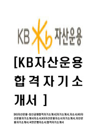 [KB자산운용-최신공채합격자기소개서]자기소개서,자소서,KB자산운용자기소개서자소서,KB자산운용자소서자기소개서,자산운용자기소개서,국민은행자소서,합격자기소개서