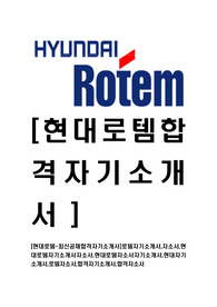 [현대로템-최신공채합격자기소개서]로템자기소개서,자소서,현대로템자기소개서자소서,현대로템자소서자기소개서,현대자기소개서,로템자소서,합격자기소개서,합격자소서
