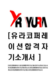 [유라코퍼레이션-최신공채합격자기소개서]자기소개서,자소서,유라코퍼레이션자기소개서자소서,유라코퍼레이션자소서자기소개서,자기소개서,자소서,합격자기소개서,합격자소서