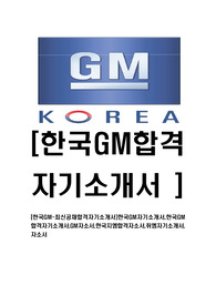 [한국GM-최신공채합격자기소개서]한국GM자기소개서,한국GM합격자기소개서,GM자소서,한국지엠합격자소서,쥐엠자기소개서,자소서