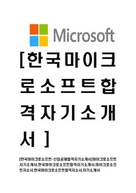   [한국마이크로소프트-최신공채합격자기소개서]마이크로소프트자기소개서,한국마이크로소프트합격자기소개서,마이크로소프트자소서,한국마이크로소프트합격자소서,자기소개서