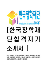 [한국장학재단-최신공채합격자기소개서]한국장학재단자기소개서,한국장학재단합격자기소개서,장학재단자소서,장학재단합격자소서,KOSAF자기소개서,한국장학재단