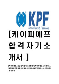 [케이피에프-신입합격자기소개서]케이피에프자기소개서,케이피에프합격자기소개서,KPF자소서,KPF합격자소서,자기소개서,자소서