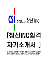 [창신INC-최신공채합격자기소개서]창신INC자기소개서,창신INC합격자기소개서,창신자소서,합격자소서,창신자기소개서자소서