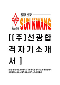 [선광-신입사원공채합격자기소개서]선광자기소개서,선광합격자기소개서,자소서,합격자소서,자기소개서,자소서