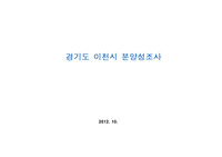 경기도 이천시 분양성조사