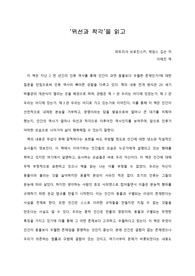   [A+ 서평/독후감]  ‘위선과 착각’을 읽고