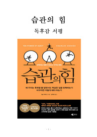습관의 힘 독후감 서평 요약 줄거리 찰스 두히그!!!!