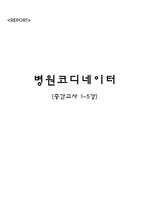 병원코디네이터 제2판 (1강~5강) 요약정리