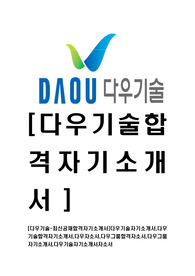 [다우기술-최신공채합격자기소개서]다우기술자기소개서,다우기술합격자기소개서,다우자소서,다우그룹합격자소서,다우그룹자기소개서,다우기술자기소개서자소서