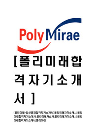 [폴리미래-최신공채합격자기소개서]폴리미래자기소개서,폴리미래합격자기소개서,폴리미래자소서,폴리미래자기소개서,폴리미래합격자기소개서,폴리미래