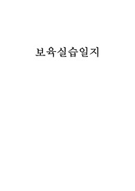 보육실습일지