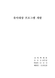 유아대상 프로그램 개발