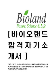 [바이오랜드-최신공채합격자기소개서]바이오랜드자기소개서,바이오랜드합격자기소개서,바이오자소서,합격자소서,자기소개서,자소서,이력서,입사지원서
