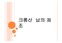 크롬산  납의 제조2