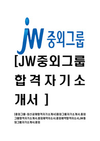 [중외그룹-최신공채합격자기소개서]중외그룹자기소개서,중외그룹합격자기소개서,중외제약자소서,중외제약합격자소서,JW중외그룹자기소개서,중외