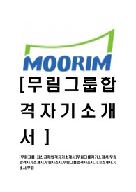 [무림그룹-최신공채합격자기소개서]무림그룹자기소개서,무림합격자기소개서,무림자소서,무림그룹합격자소서,자기소개서,자소서,무림