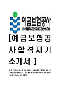 [예금보험공사-최신공채합격자기소개서]예금보험공사자기소개서,예금보험공사합격자기소개서,예금보험자소서,합격자소서,자기소개서자소서,입사지원서