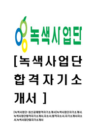 [녹색사업단-최신공채합격자기소개서]녹색사업단자기소개서,녹색사업단합격자기소개서,자소서,합격자소서,자기소개서자소서,녹색사업단합자기소개서