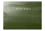 한국의 헌정사