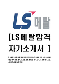[LS메탈-최신공채합격자기소개서]LS메탈자기소개서,LS메탈합격자기소개서,LS그룹자소서,LS합격자소서,자기소개서,자소서,이력서,입사지원서
