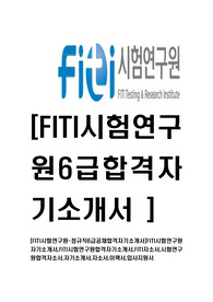 [FITI시험연구원-정규직6급공채합격자기소개서]FITI시험연구원자기소개서,FITI시험연구원합격자기소개서,FITI자소서,시험연구원합격자소서,자기소개서,자소서,이력서,입사지원서