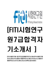 [FITI시험연구원-정규직7급공채합격자기소개서]FITI시험연구원자기소개서,FITI시험연구원합격자기소개서,FITI자소서,시험연구원합격자소서,자기소개서,자소서,이력서,입사지원서