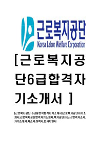 [근로복지공단-6급일반직합격자기소개서]근로복지공단자기소개서,근로복지공단합격자기소개서,복지공단자소서,합격자소서,자기소개서,자소서,이력서,입사지원서