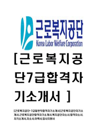 [근로복지공단-7급일반직합격자기소개서]근로복지공단자기소개서,근로복지공단합격자기소개서,복지공단자소서,합격자소서,자기소개서,자소서,이력서,입사지원서