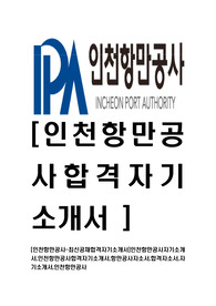 [인천항만공사-최신공채합격자기소개서]인천항만공사자기소개서,인천항만공사합격자기소개서,항만공사자소서,합격자소서,자기소개서,자소서,입사지원서