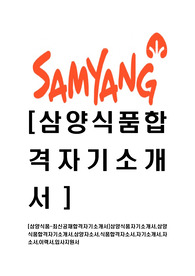 [삼양식품-최신공채합격자기소개서]삼양식품자기소개서,삼양식품합격자기소개서,삼양자소서,식품합격자소서,자기소개서,자소서,이력서,입사지원서