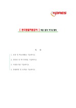 [한국광물자원공사] 2012 신입 공채 최종 합격 자기소개서