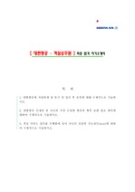 [대한항공-객실승무원] 2013 하반기 신입 공채 최종 합격 자기소개서